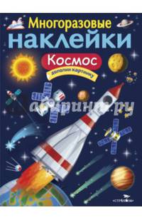 Многоразовые наклейки " Космос"