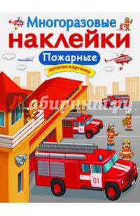 Многоразовые наклейки "Пожарные"