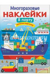 Многоразовые наклейки "В порту"