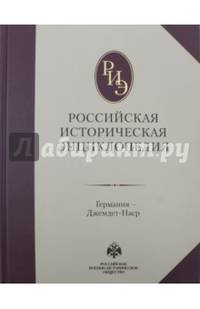 Российская историческая энциклопедия. Том 5