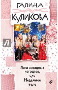 Лига звездных негодяев, или Неземное тело