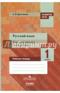 Русский язык. 1 класс. Учимся писать сочинения. Рабочая тетрадь. ФГОС