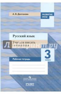 Русский язык. 3 класс. Учимся писать сочинения. Рабочая тетрадь. ФГОС