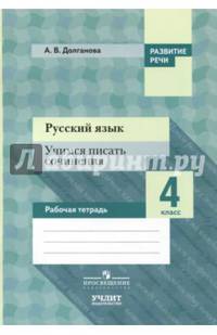 Русский язык. 4 класс. Учимся писать сочинения. Рабочая тетрадь. ФГОС