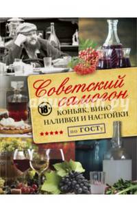 Советский самогон, коньяк, вино, наливки и настойки по ГОСту