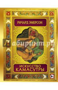 Искусство Камасутры