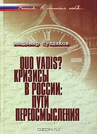 Quo vadis? Кризисы в России. Пути переосмысления