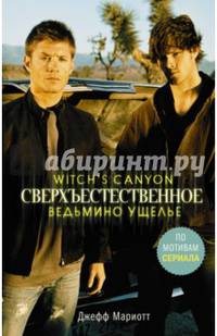 Сверхъестественное. Ведьмино ущелье