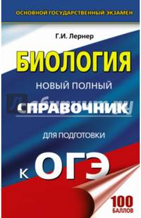 ОГЭ. Биология. Новый полный справочник для подготовки к ОГЭ