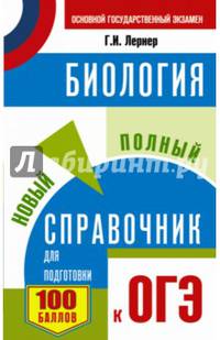 ОГЭ. Биология. Новый полный справочник для подготовки к ОГЭ