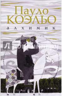 Алхимик. Иллюстрированное издание