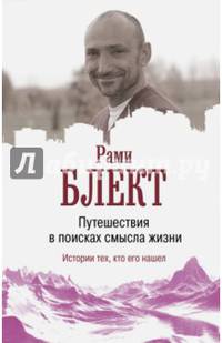 Путешествие в поисках смысла жизни