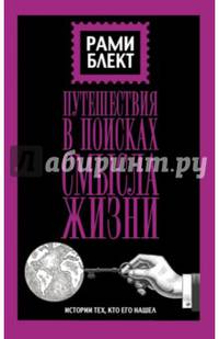 Путешествие в поисках смысла жизни