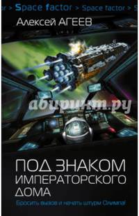 Под знаком императорского дома