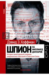 Шпион на миллиард долларов