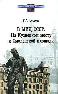 В МИД СССР На Кузнецком мосту и Смоленской площади 1948-1991