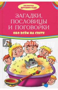 Загадки, пословицы, поговорки обо всем на свете