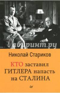 Кто заставил Гитлера напасть на Сталина
