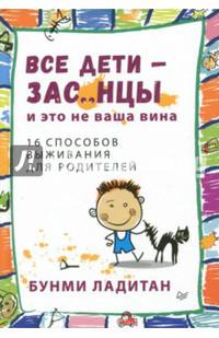 Все дети - зас..нцы. И это не ваша вина