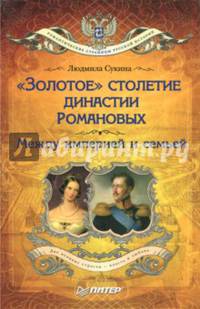 "Золотое" столетие династии Романовых. Между империей и семьей