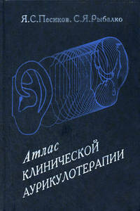 Атлас клинической аурикулотерапии