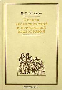 Основы теоретической и прикладной археографии. - 2-е изд., перераб и доп.