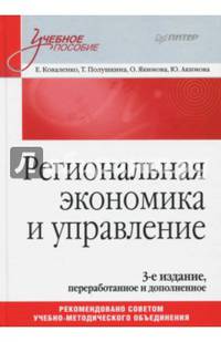 Региональная экономика и управление. Учебное пособие, 3-е издание, переработанное и дополненное
