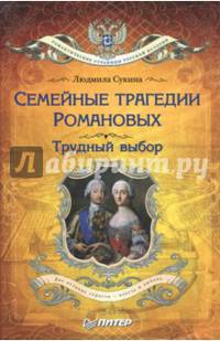 Семейные трагедии Романовых. Трудный выбор