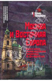 Москва и Восточная Европа.Власть и церковь в период общественных трансформаций 40-50-х годов ХХ века: Очерки истории. - (История сталинизма)
