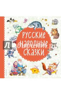 Русские народные сказки