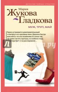 Муж, труп, май