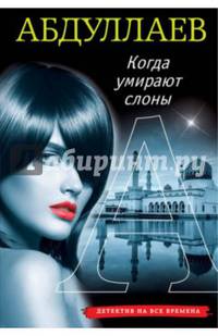 Когда умирают слоны