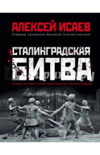 Сталинградская битва. Самая полная иллюстрированная энциклопедия