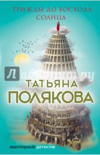 Трижды до восхода солнца
