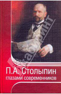 П. А. Столыпин глазами современников