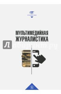 Мультимедийная журналистика