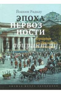 Эпоха нервозности. Германия от Бисмарка до Гитлера