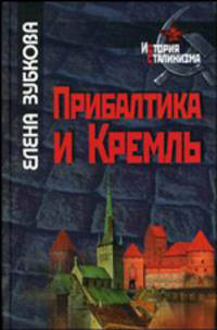Прибалтика И Кремль.1940-1953. - (История сталинизма)