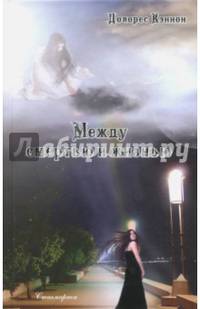 Между смертью и жизнью