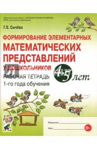 Формирование элементарных математических представлений у дошкольников 4-5 л. Рабочая тет. 1 год ФГОС