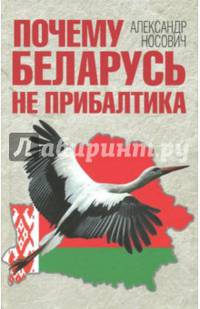 Почему Беларусь не Прибалтика