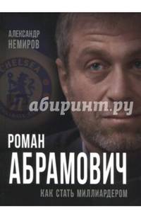 Роман Абрамович. Как стать миллиардером