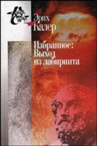 Эрих Калер. Избранное. Выход из лабиринта
