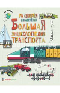Большая энциклопедия транспорта