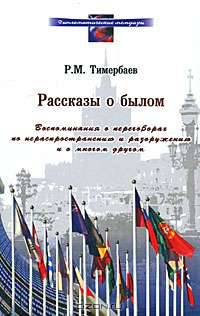 Рассказы о былом: Воспоминания о переговорах по нераспространению и разоружению и о многом другом - ('Дипломатические мемуары') //Тимербаев Р.М.