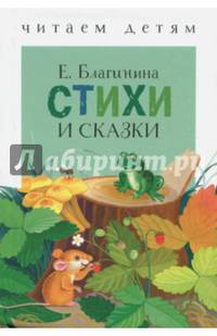 Стихи и сказки
