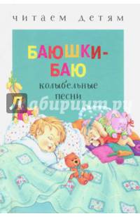 Баюшки-баю: колыбельные песни