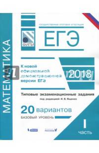 ЕГЭ. Математика. Типовые экзаменационные задания. В 2 ч. Часть 1. 20 вариантов базового уровня