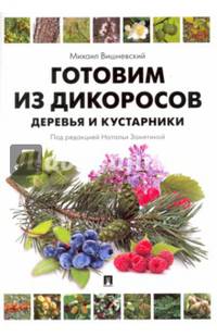 Готовим из дикоросов. Деревья и кустарники