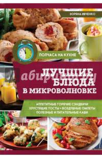 Лучшие блюда в микроволновке